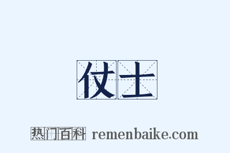 仗士是什么意思的图片